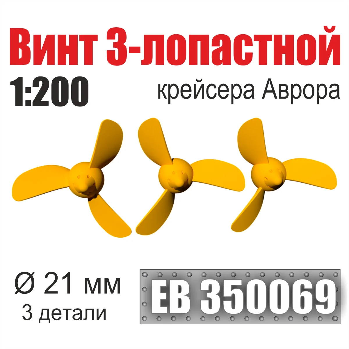 EB350069 Эскадра 1/200 Винт 3-лопастной 21 мм Аврора (3 шт/уп)