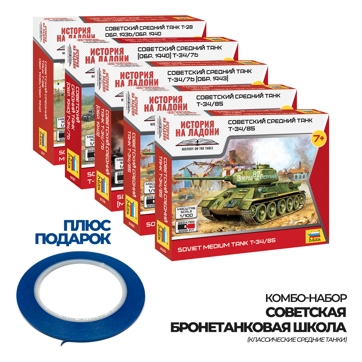 ZVКМБ4 Zvezda 1/100 Комбо-набор 