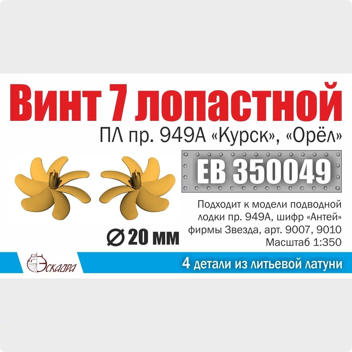 EB350049 Squadron 1/350 Screw 7-bladed 12.5 mm PL. 949A Kursk, Eagle 1:350 (2 pcs/pack)