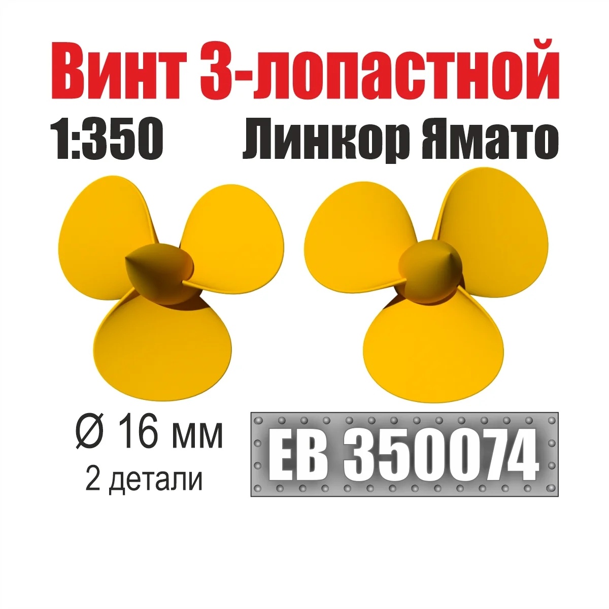 EB350074 Эскадра 1/350 Винт 3-лопастной 16 мм линкор Ямато (2 шт/уп)