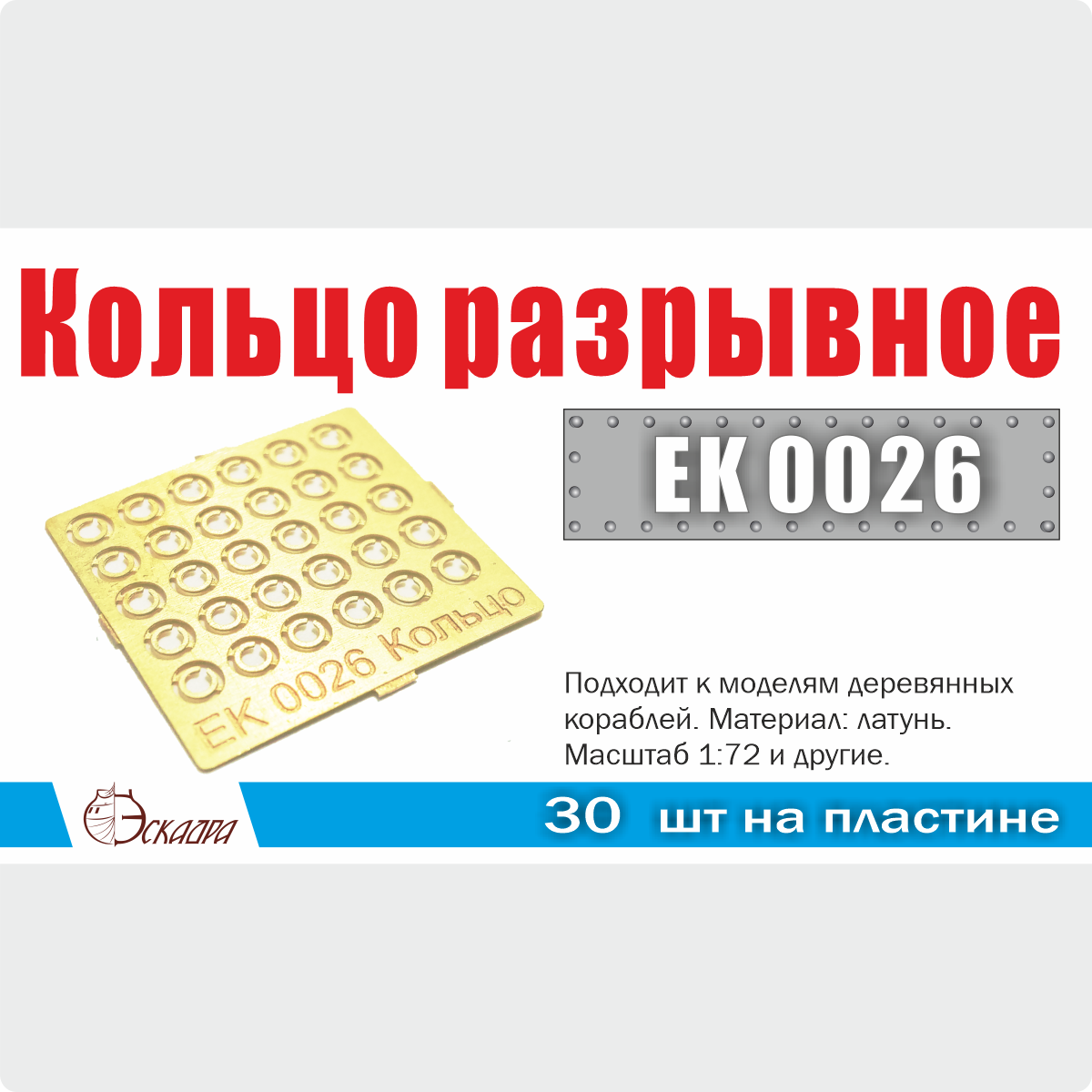 EK0027 Эскадра 1/72 Сегарс d=7 мм (10 ед./уп.)