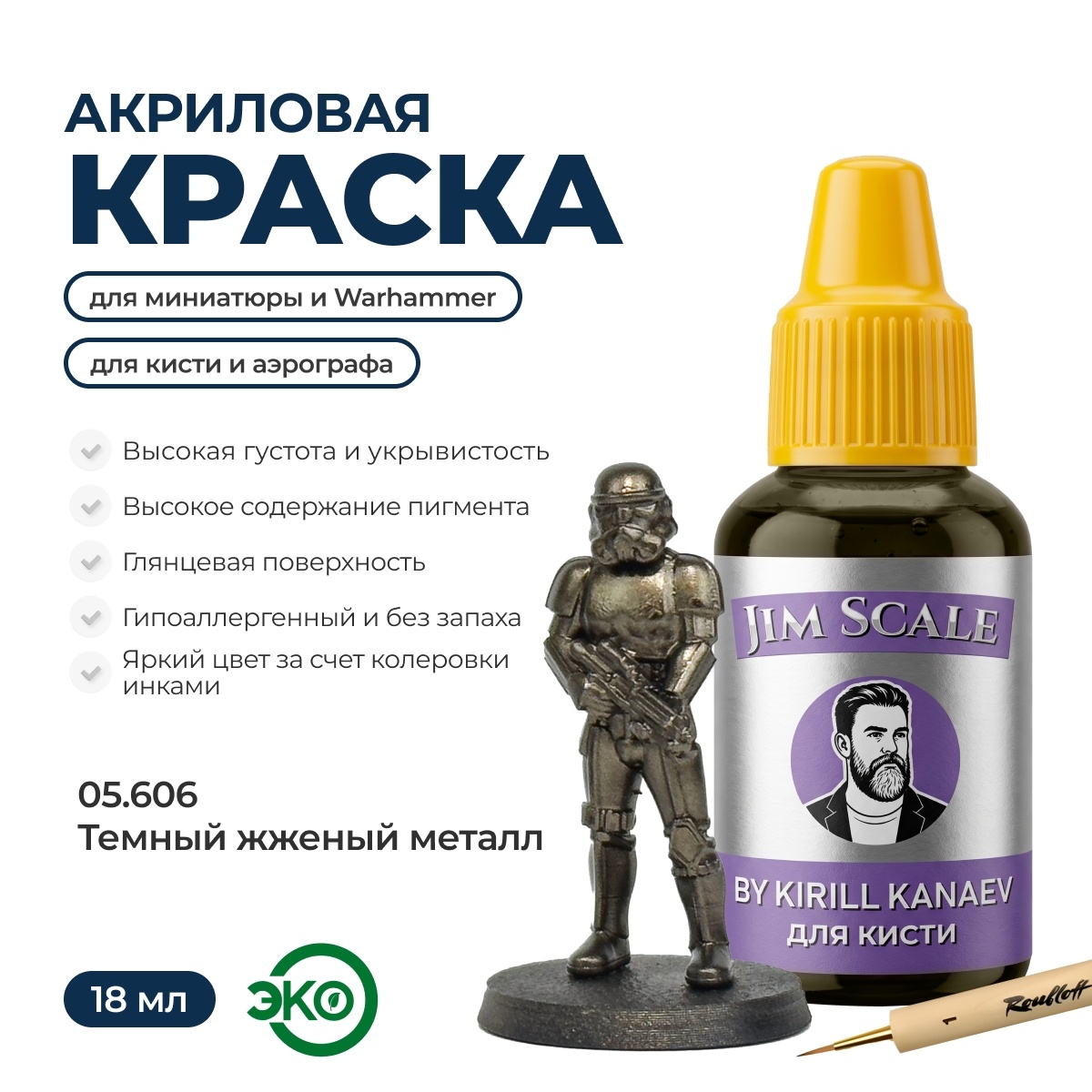 05.606 Jim Scale Металлик акриловый 5’ой серии: Тёмный жженый металл / Dark Burnt Metal (18 мл)