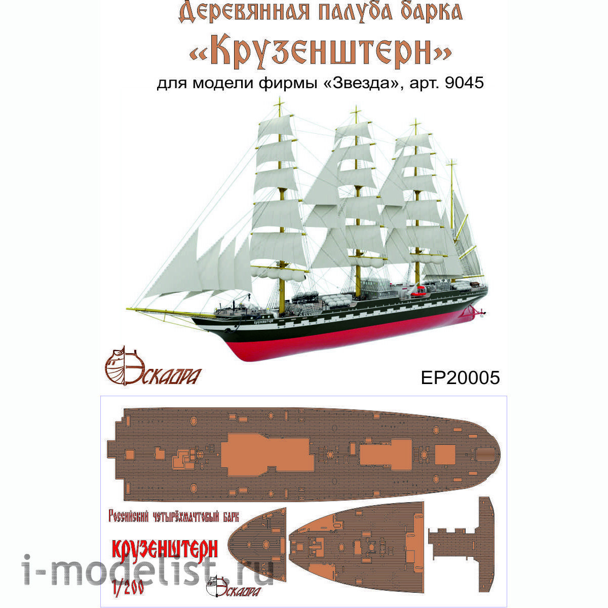 EP20005 Eskadra 1/200 Wooden deck of the barque 