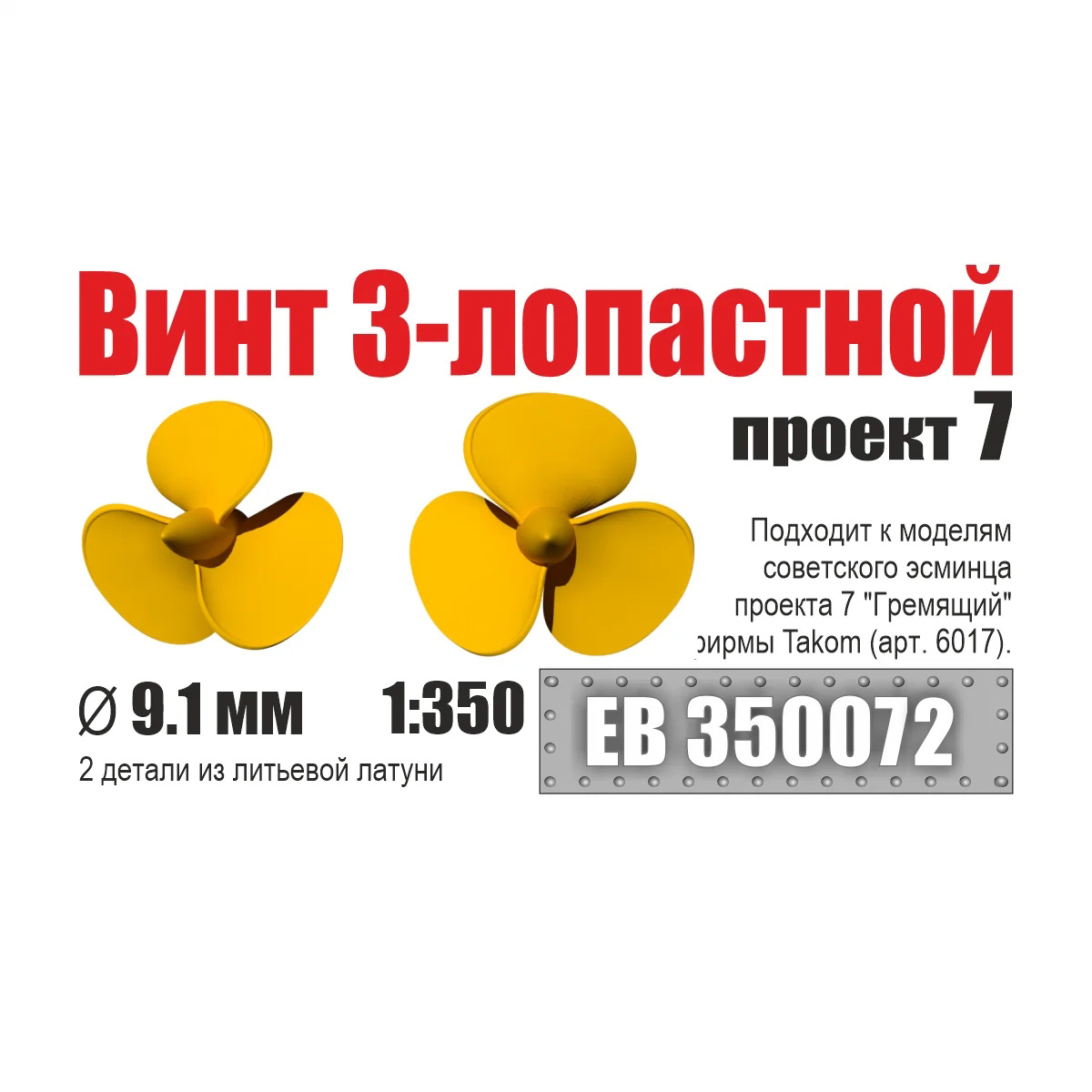 EB350072 Эскадра 1/350 Винт 3-лопастной 9,1 мм эсминцы проект 7 (2 шт/уп)
