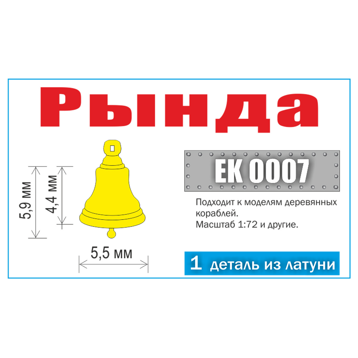 EK0007 Squadron 1/72 Rynda cast. Type 1 (1 pc.)