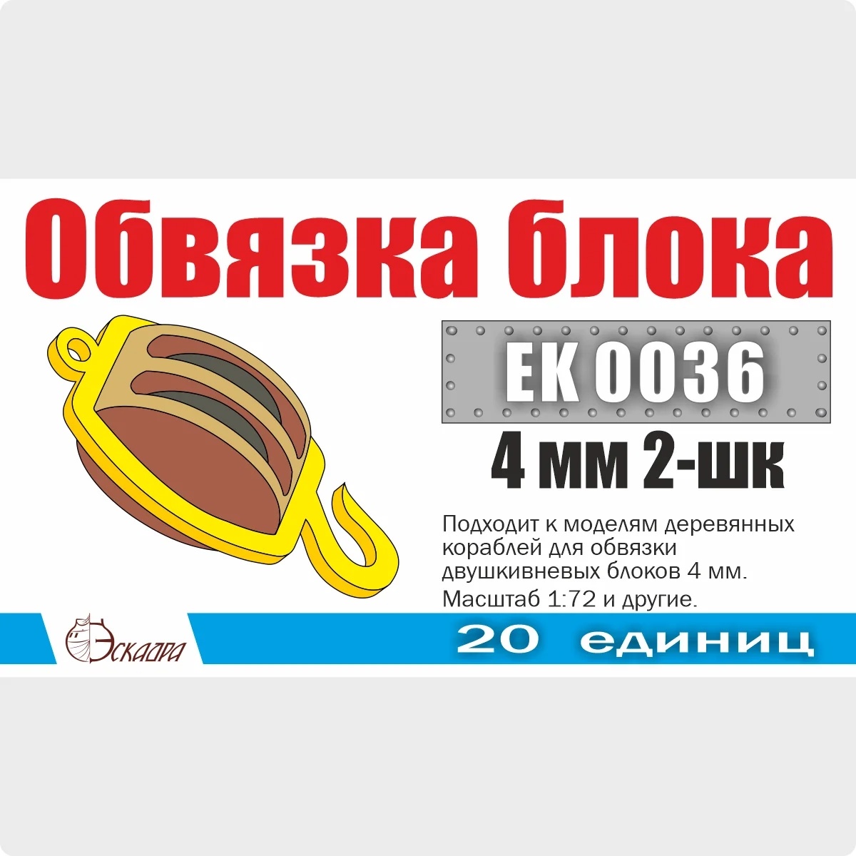 EK0036 Эскадра 1/72 Обвязка блока 4 мм 2-шк (20 ед./уп.)