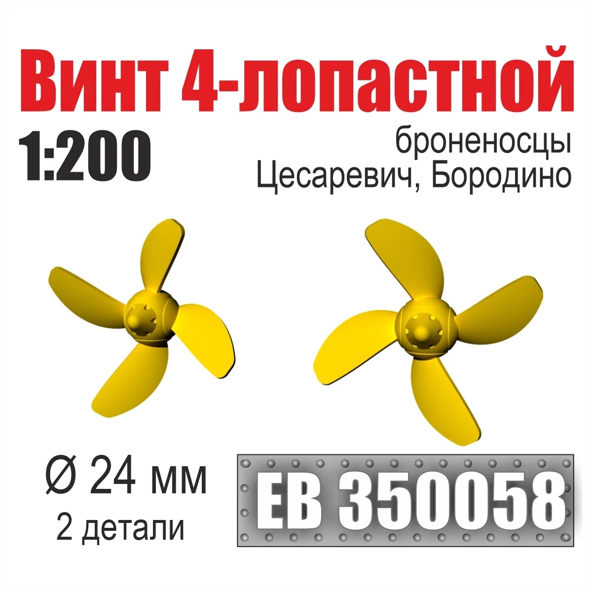 EB350058 Эскадра 1/200 Винт 4-лопастной 24 мм Бородино, Цесаревич (2 шт./уп.)