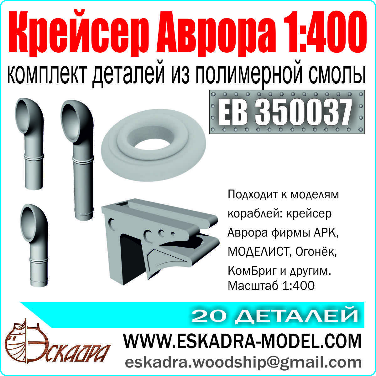EB350037 Squadron 1/400 Set of parts for the cruiser 