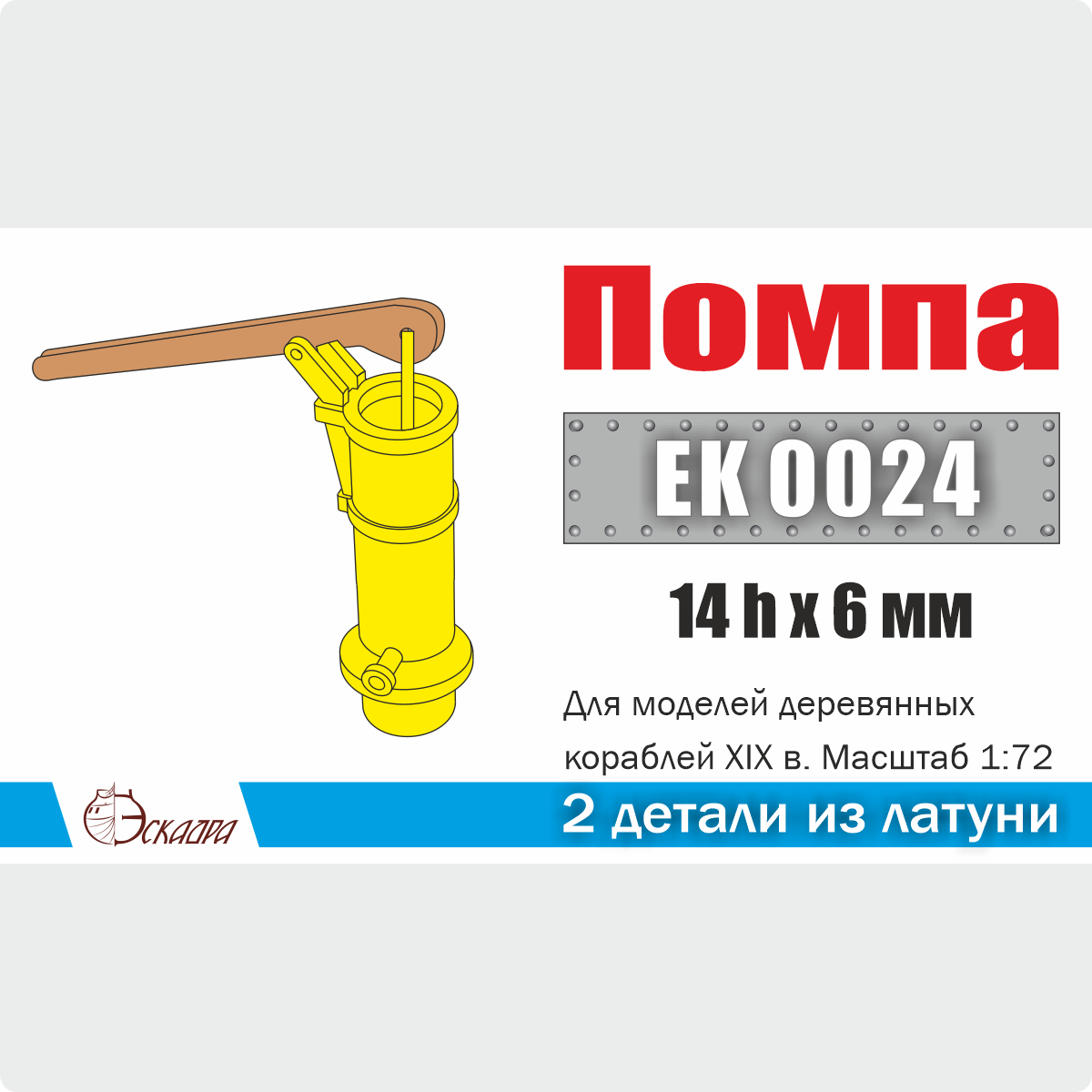 EK0024 Эскадра 1/72 Помпа (2 шт./уп.)