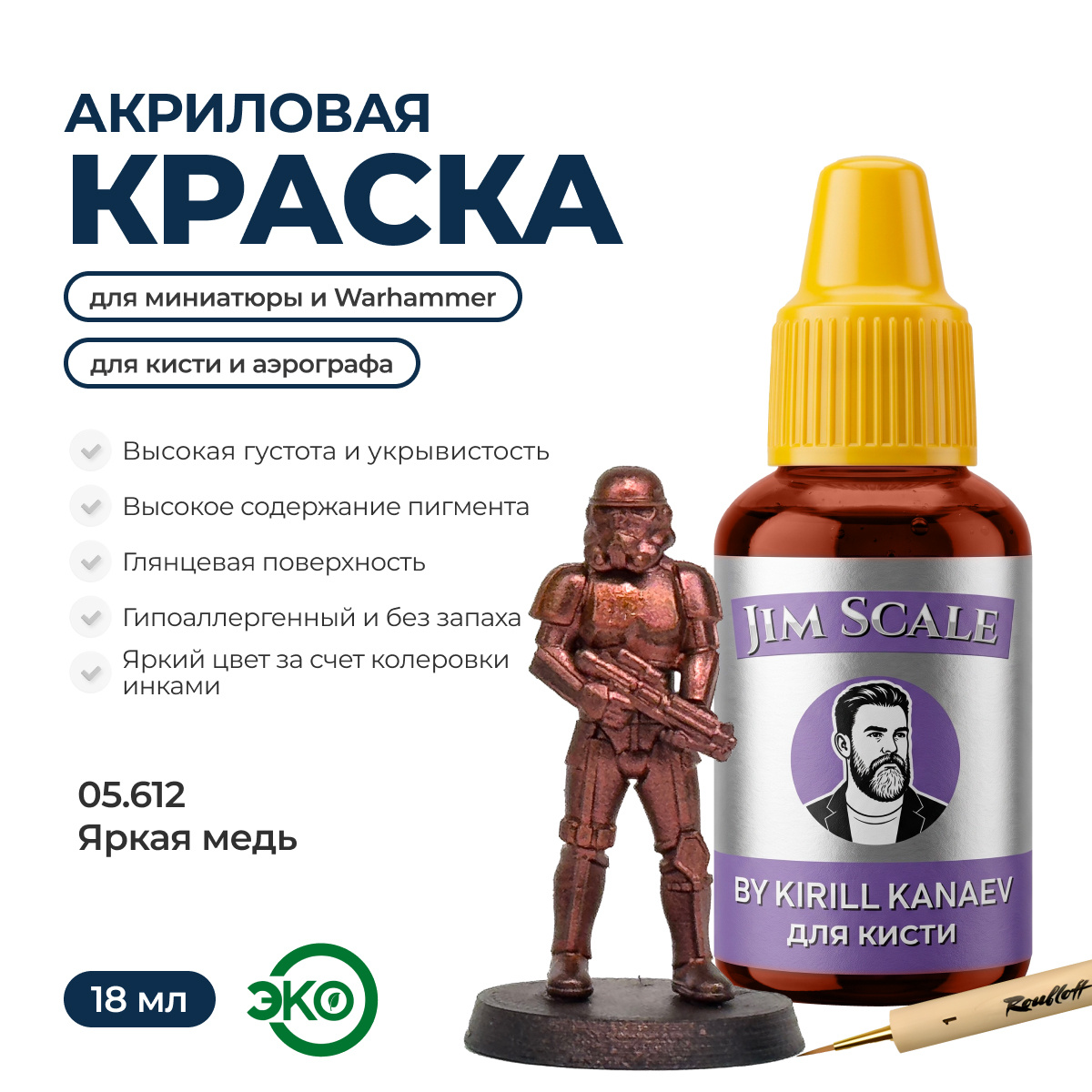 05.612 Jim Scale Металлик акриловый 5’ой серии: Яркая медь / Bright Copper (18 мл)