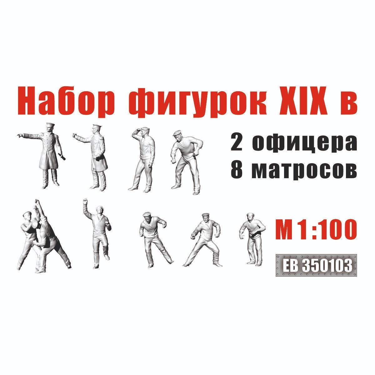 EF350103 Эскадра 1/100 Команда: 2 офицера, 8 матросов XIX в.