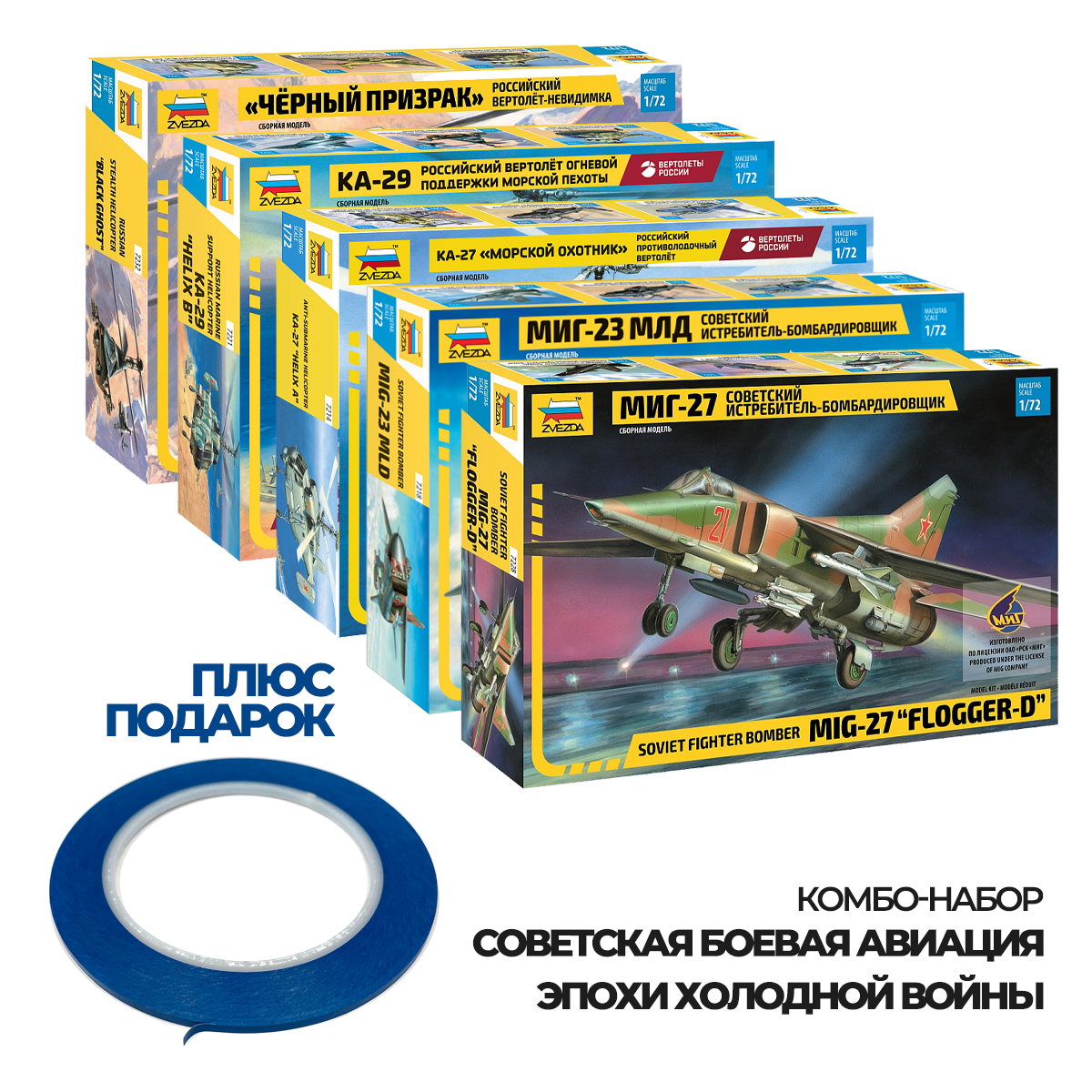 ZVКМБ2 Zvezda 1/72 Комбо-набор 