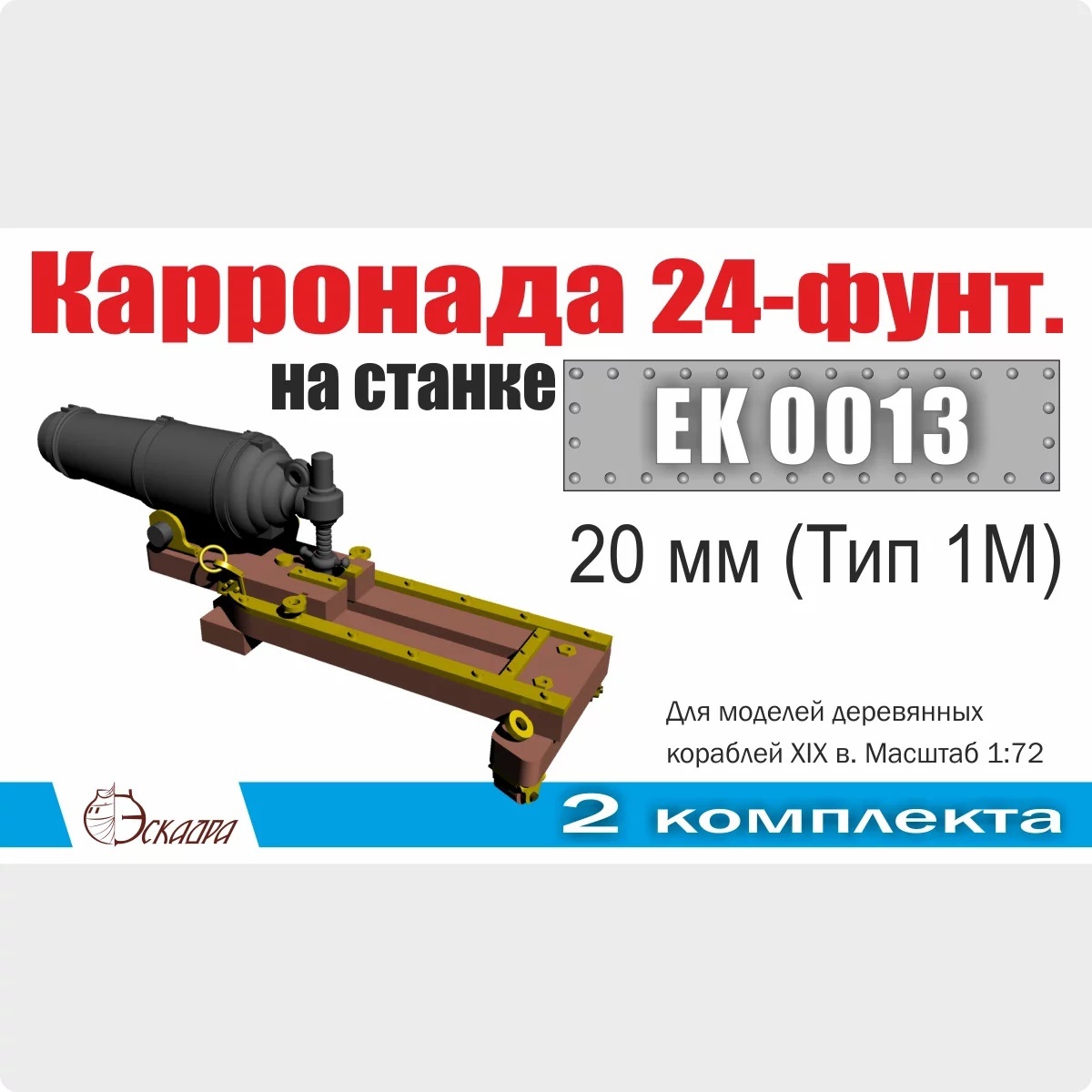EK0013 Squadron 1/72 Carronade on a carriage of 20 mm (Type 1M) (2 pcs/pack)