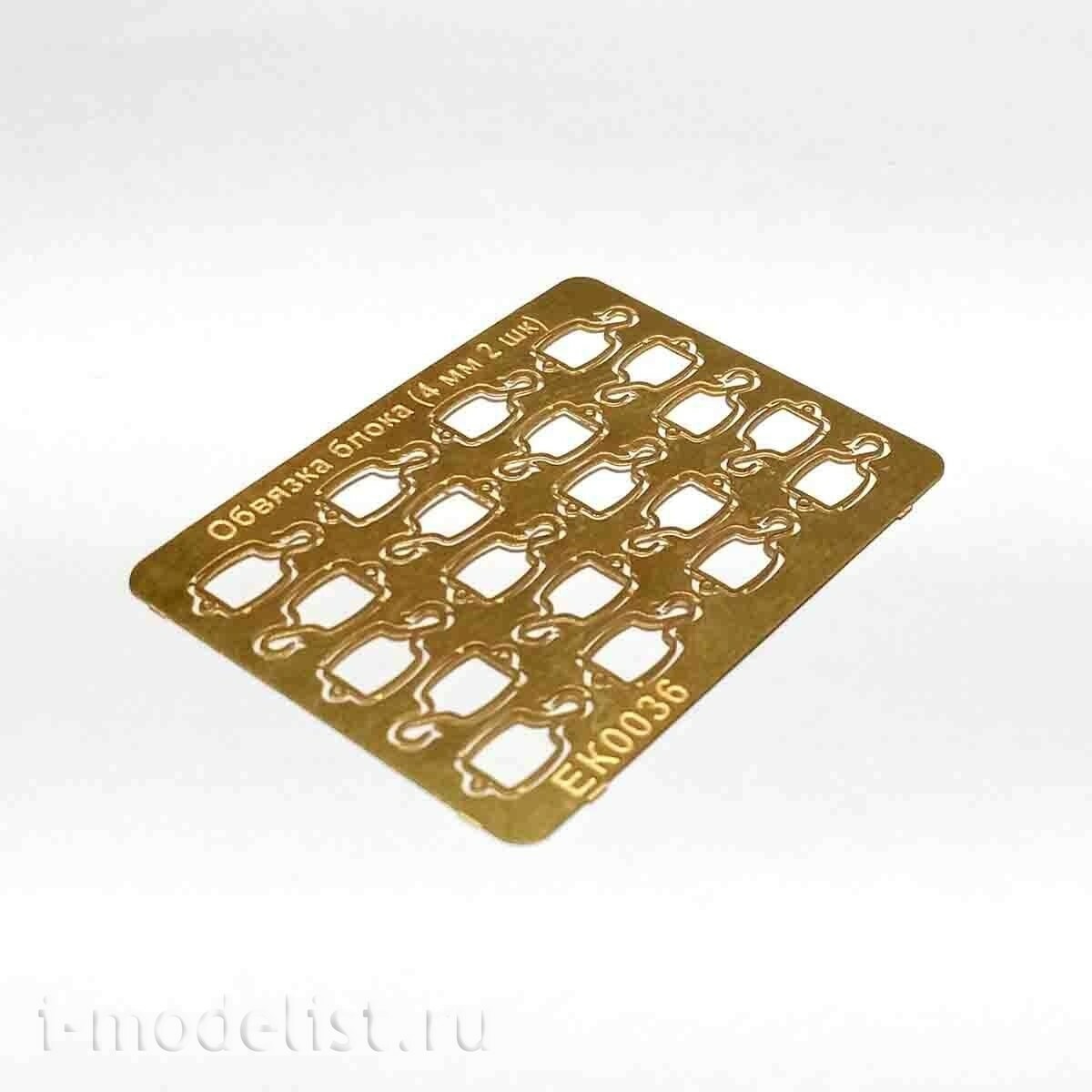 EK0036 Эскадра 1/72 Обвязка блока 4 мм 2-шк (20 ед./уп.)