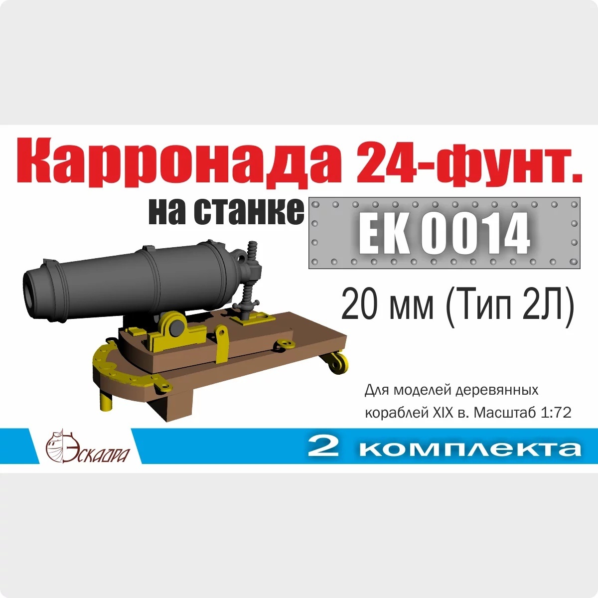 EK0014 Squadron 1/72 Carronade on a 20 mm carriage (Type 2L) (2 pcs/pack)