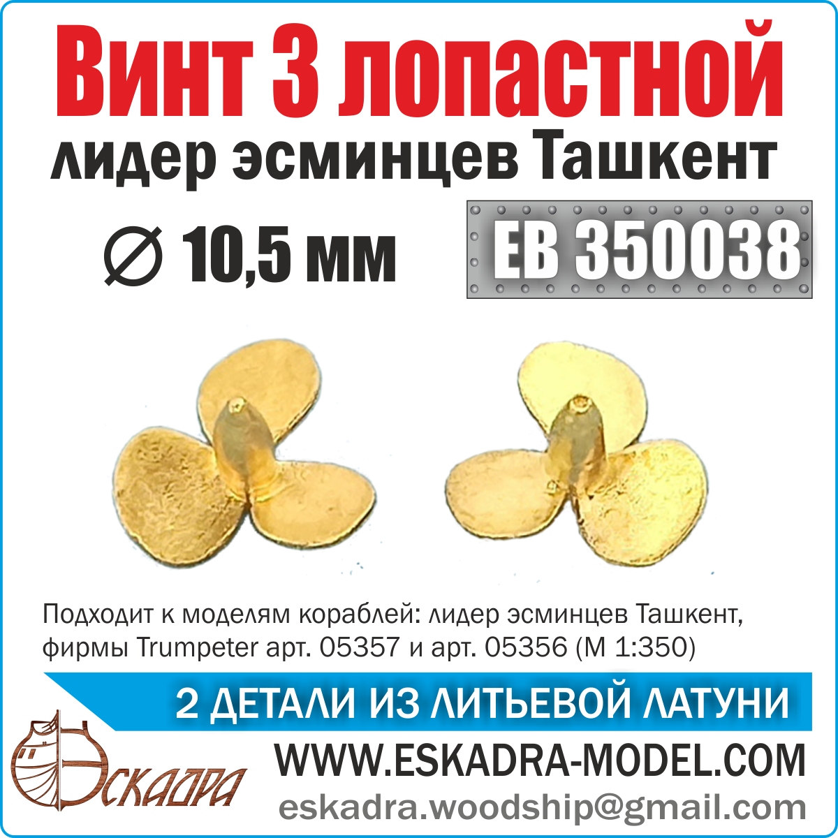 EB350038 Squadron 1/350 Screw 3-bladed 10.5 mm 