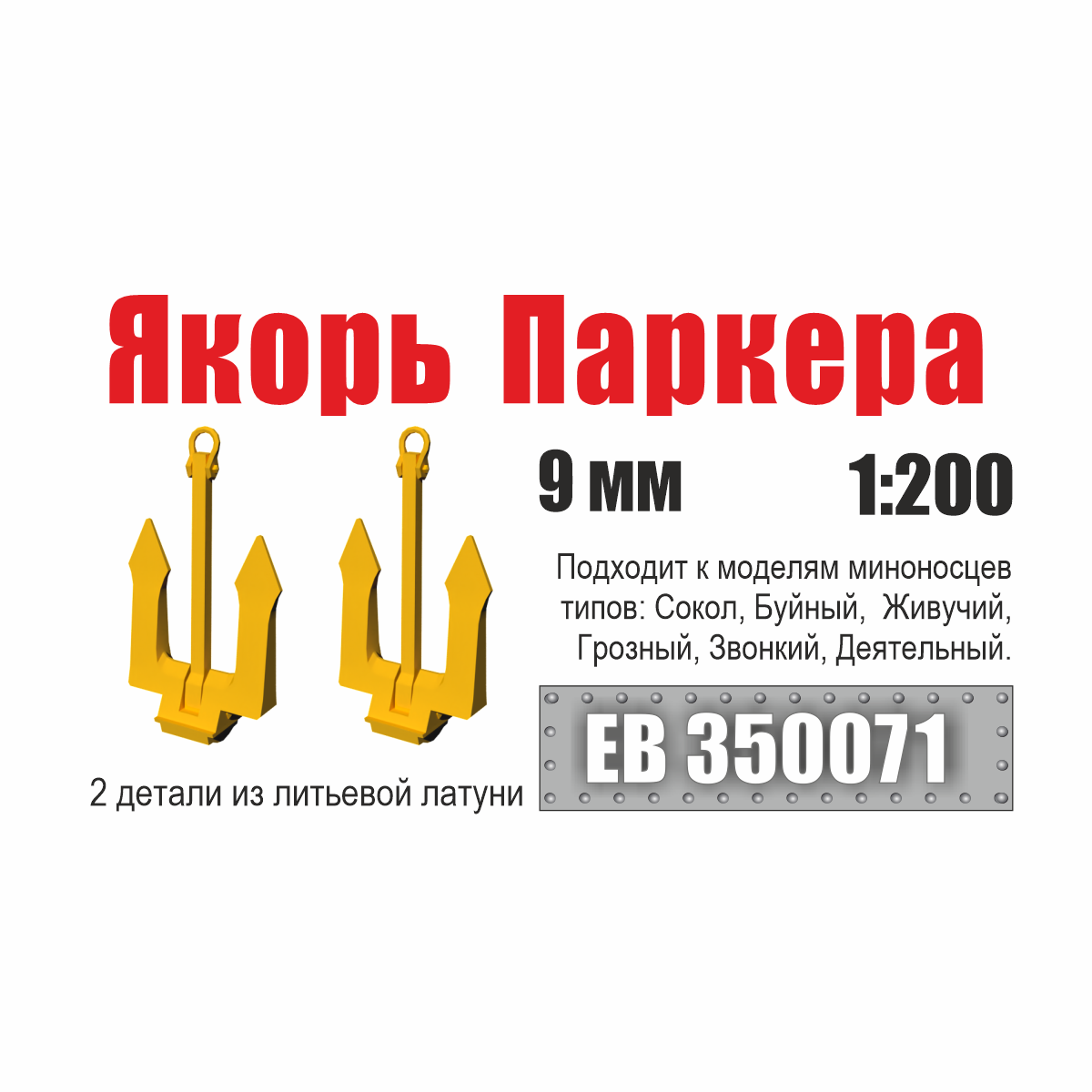 EB350071 Эскадра 1/200 Якорь Паркера 9 мм миноносец типа Сокол (2 шт/уп)