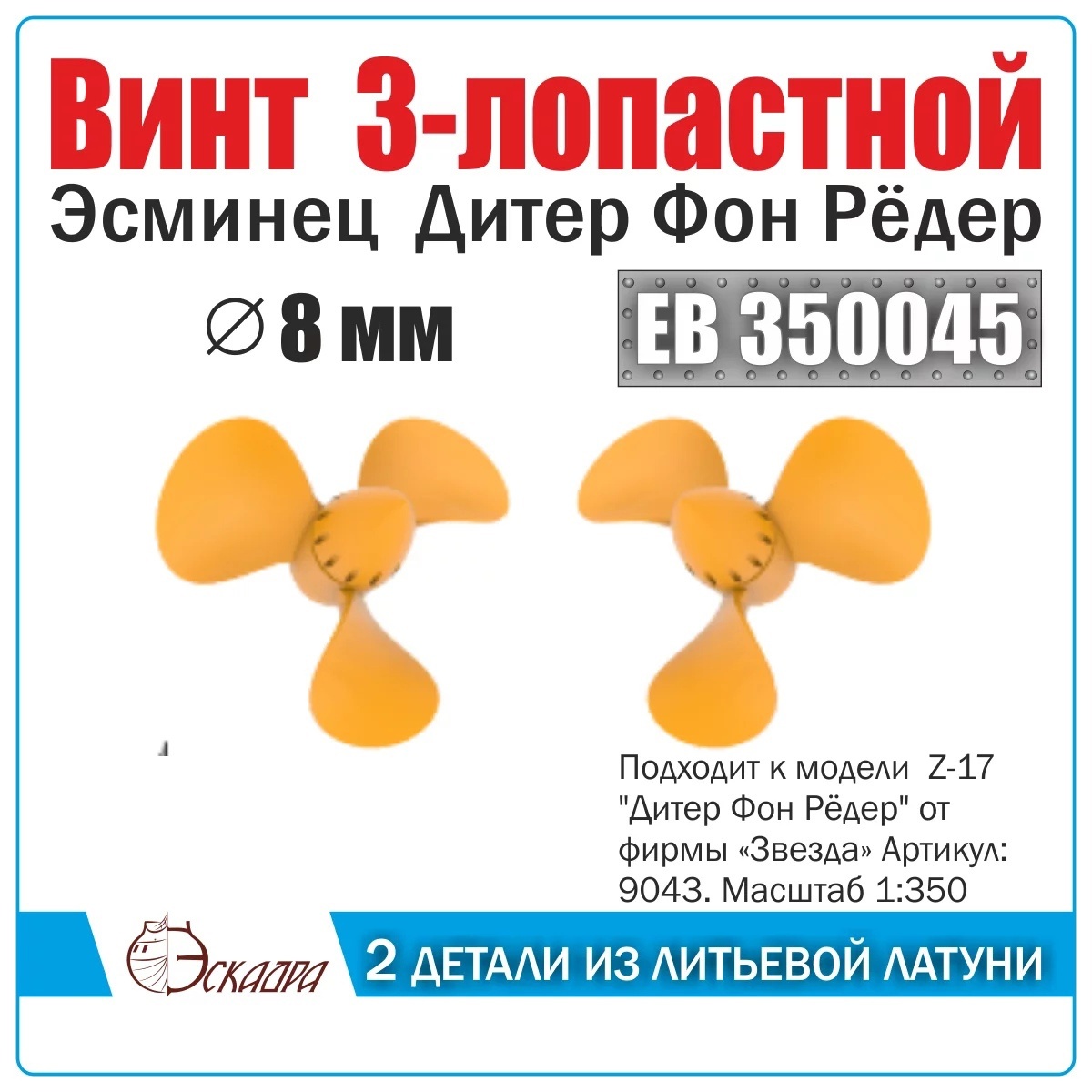 EB350046 Squadron 1/350 Screw 5-bladed 11 mm Tula Submarine (2 pcs/pack)