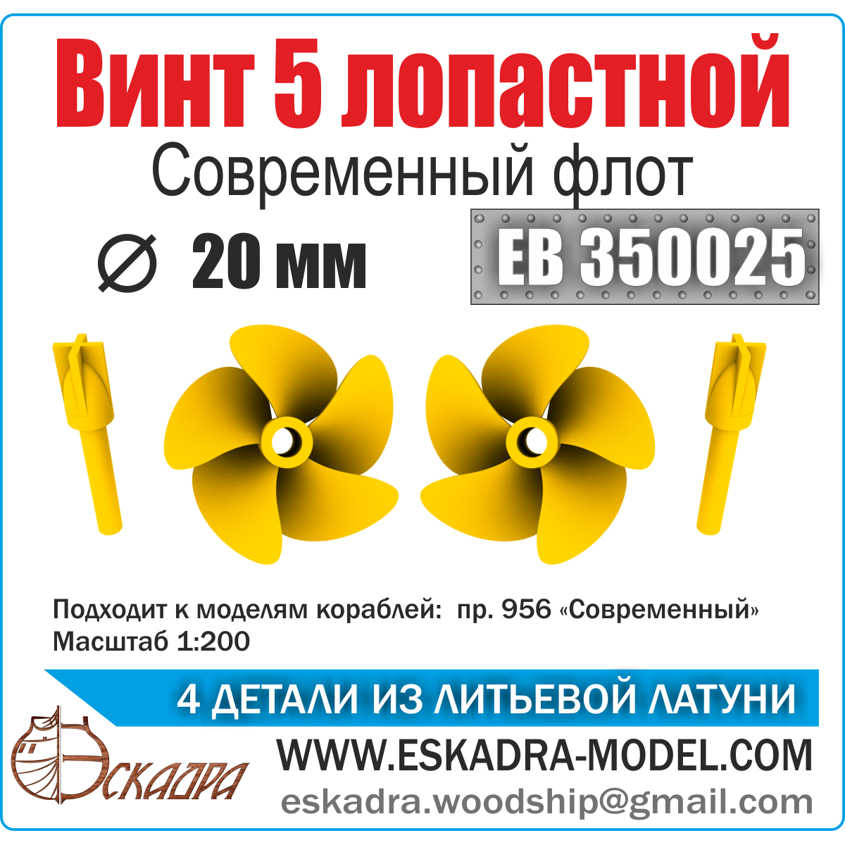 EB350025 Squadron 1/200 Screw 5 Blade 20mm Modern Fleet (pack of 2 pcs)