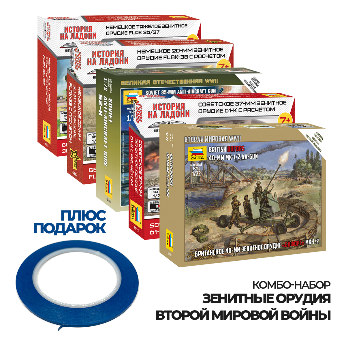 ZVКМБ1 Zvezda 1/100 Комбо-набор 