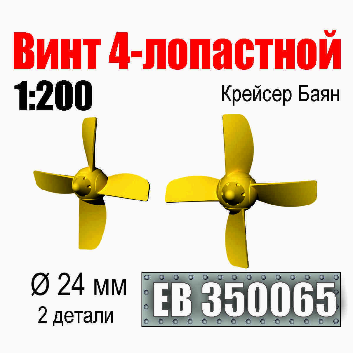 EB350065 Эскадра 1/350 Винт 4-лопастной 24 мм Крейсер Баян (2 шт./уп.)