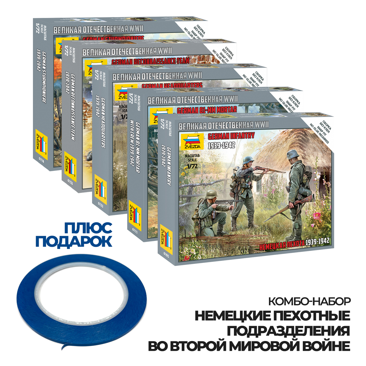 ZVКМБ5 Zvezda 1/100 Комбо-набор 