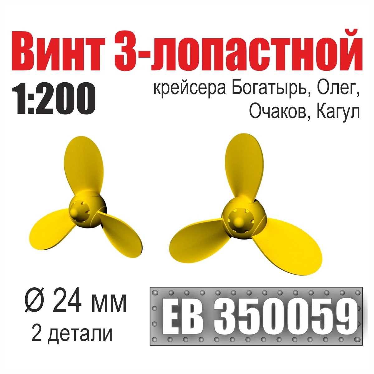 EB350059 Эскадра 1/200 Винт 3-лопастной 24 мм Богатырь, Олег, Очаков, Кагул (2 шт./уп.)