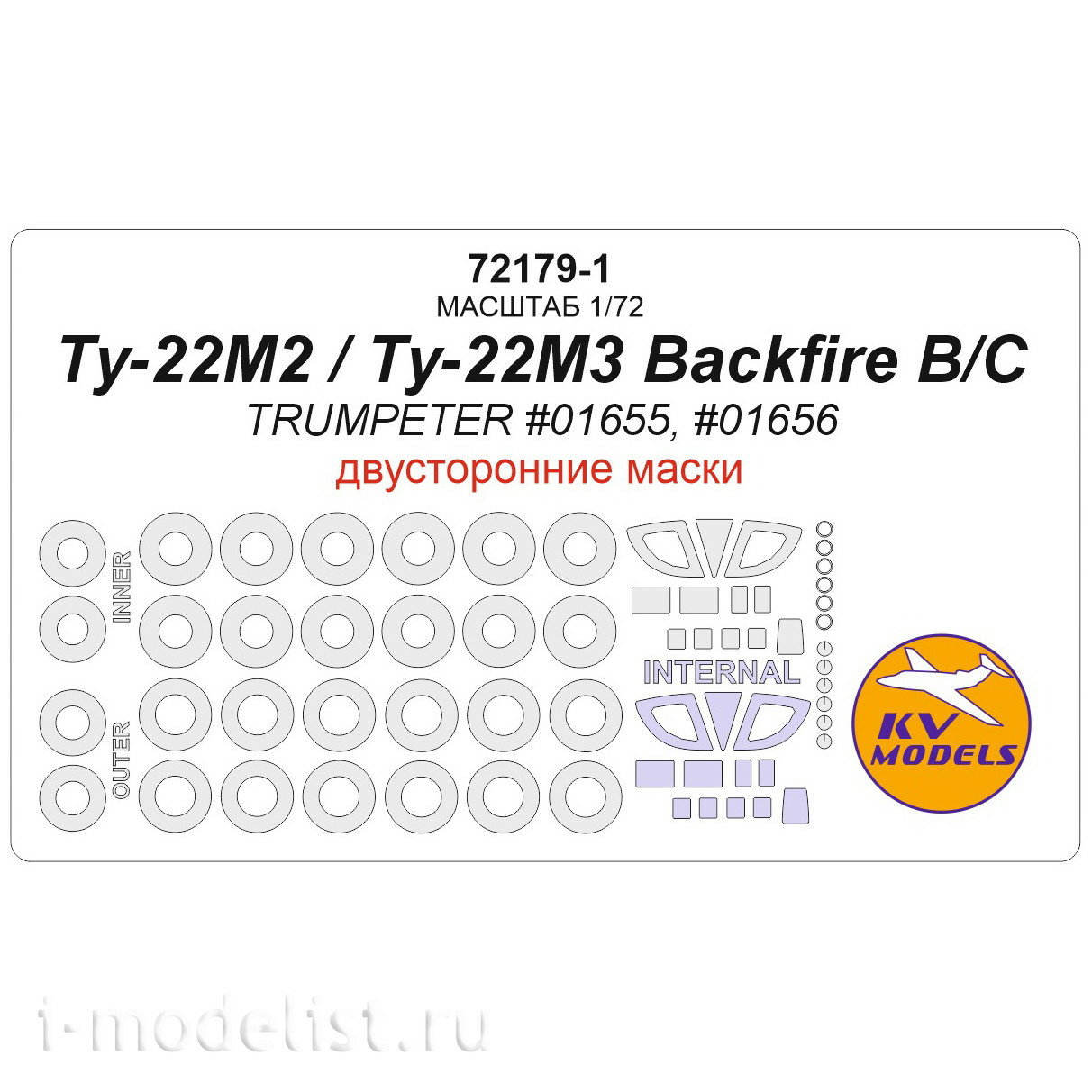 72179-1 KV Models 1/72 Tu-22M2 Backfire B / Tu-22M3 Backfire C (TRUMPETER #01655, #01656) - (Double-sided masks) + masks for wheels and wheels