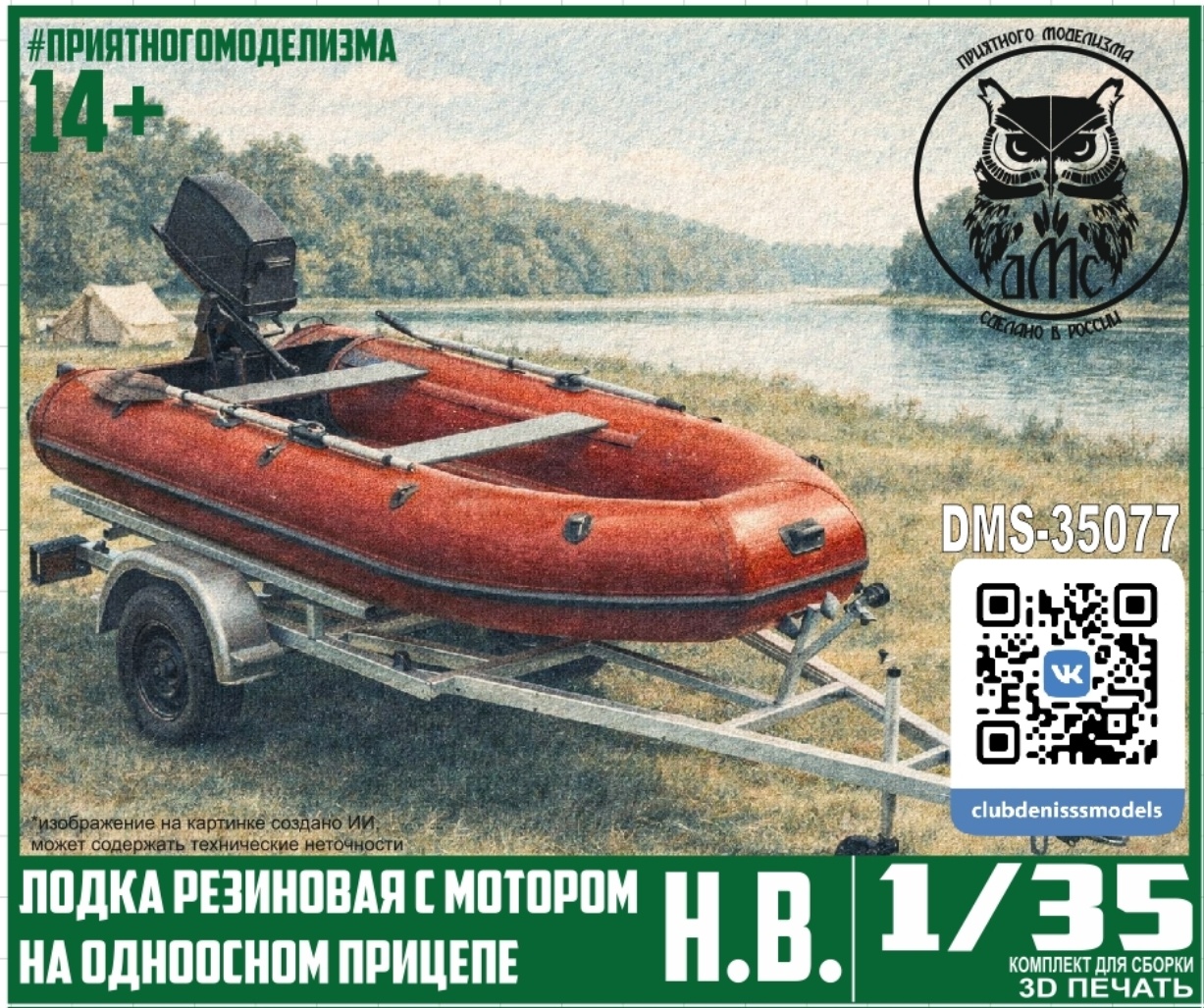 DMS-35077 ДМС 1/35 Лодка резиновая с мfromором, на одноосном прицепе