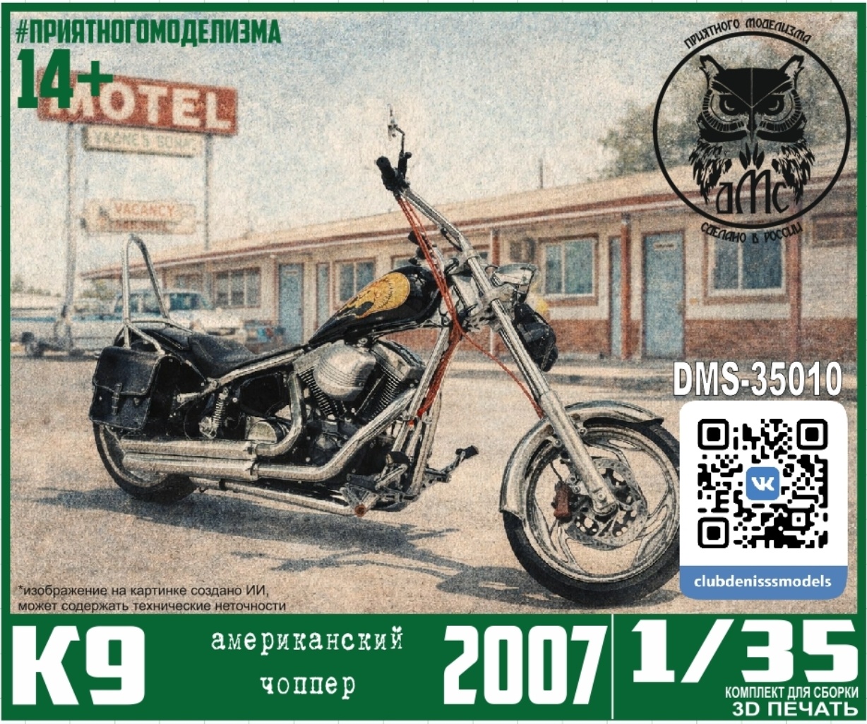 DMS-35010 ДМС 1/35 Американский чоппер К9