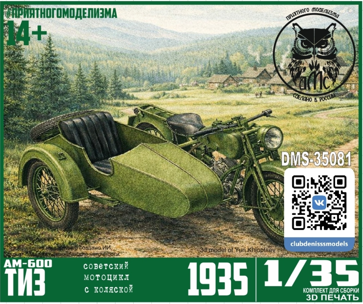 DMS-35081 ДМС 1/35 ТИЗ-АМ-600 с коляской (гражданская версия)