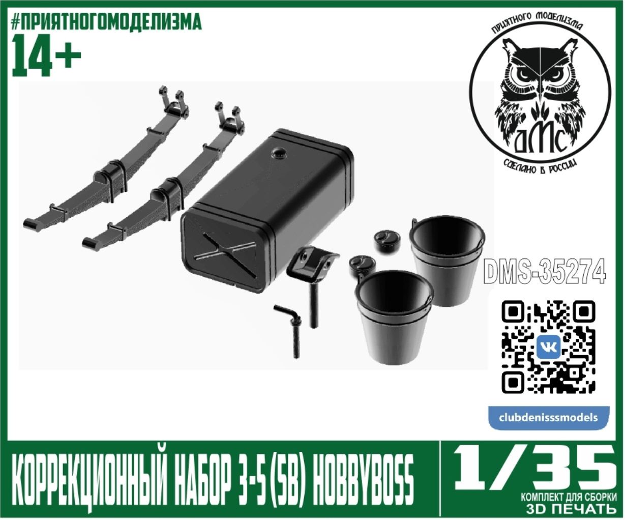 DMS-35274 ДМС 1/35 Коррекционный набор З-С-5 (5в) для HobbyBoss