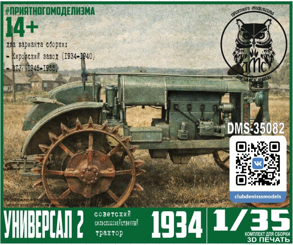 DMS-35082 ДМС 1/35 Трактор Универсал 2