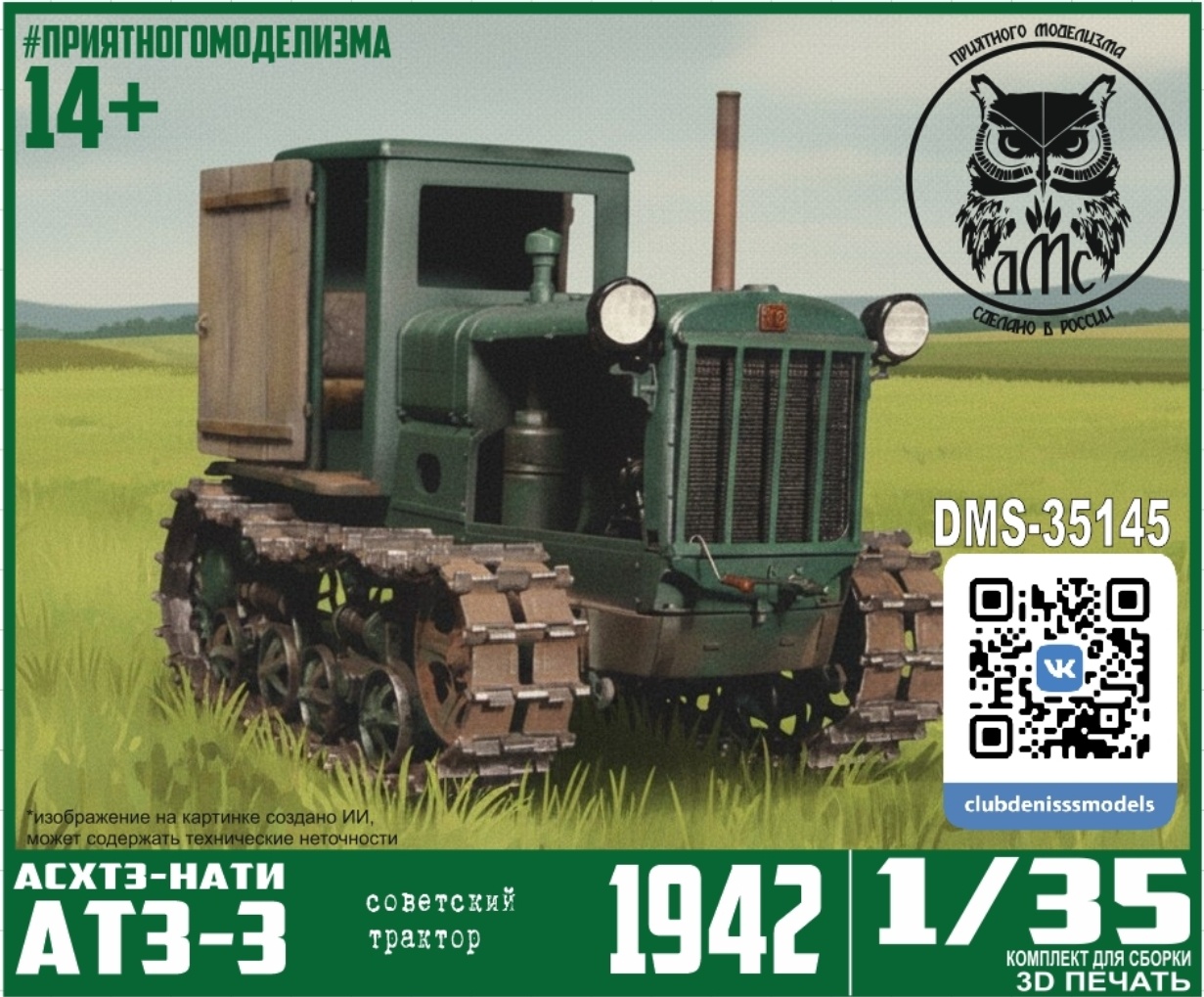 DMS-35145 ДМС 1/35 АТЗ-3 (АСХТЗ-НАТИ)