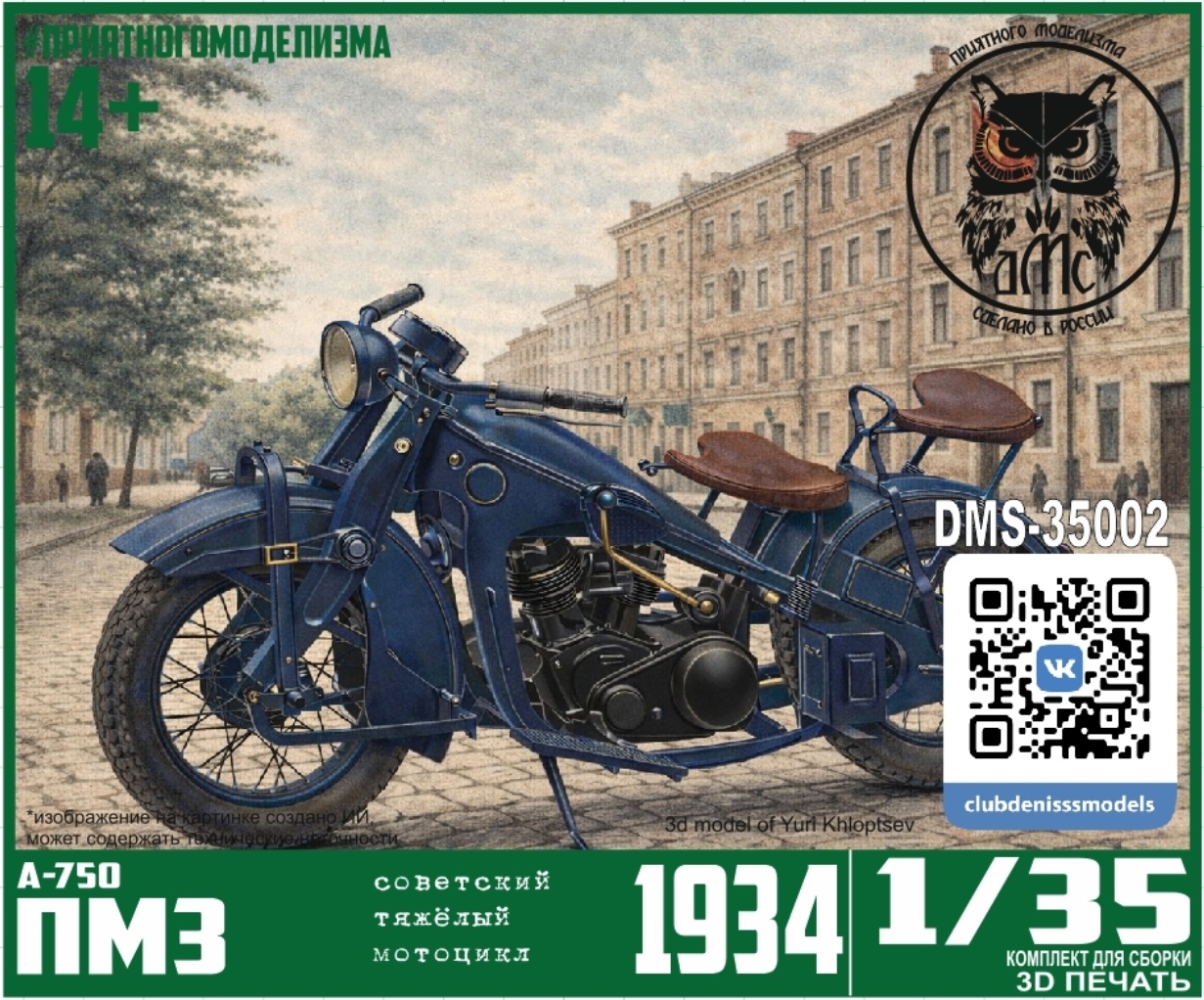 DMS-35002 ДМС 1/35 Советский мfromоцикл А-750