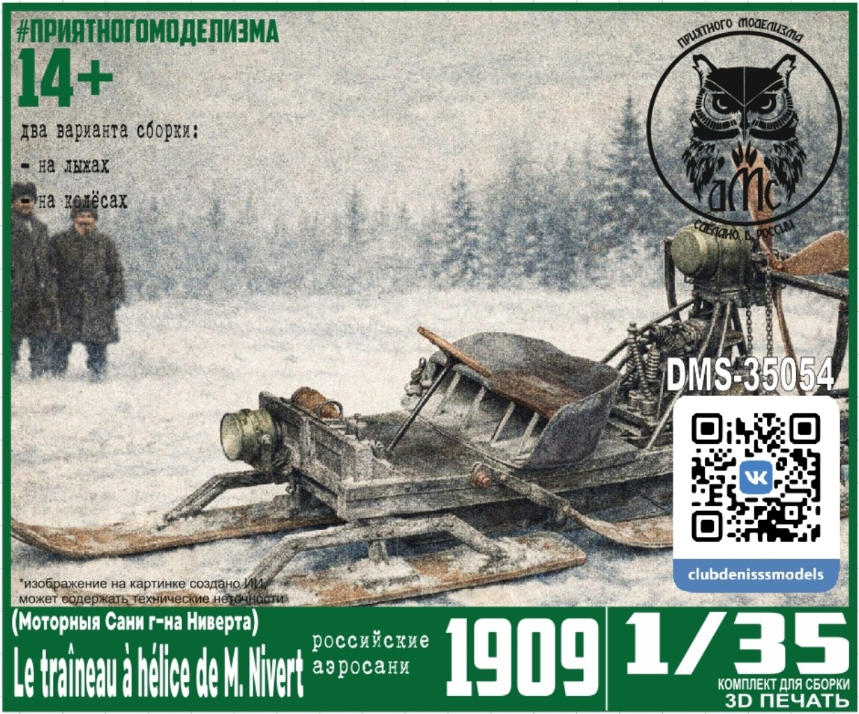 DMS-35054 ДМС 1/35 Аэросани Le traîneau à hélice de M. Nivert (Мfromорныя Сани г-на Ниверта)