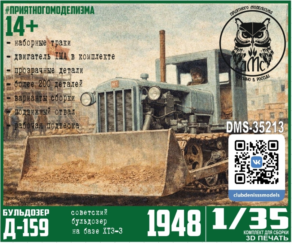 DMS-35213 ДМС 1/35 Д-159, бульtoзер на базе АСХТЗ-НАТИ (поздний ХТЗ)