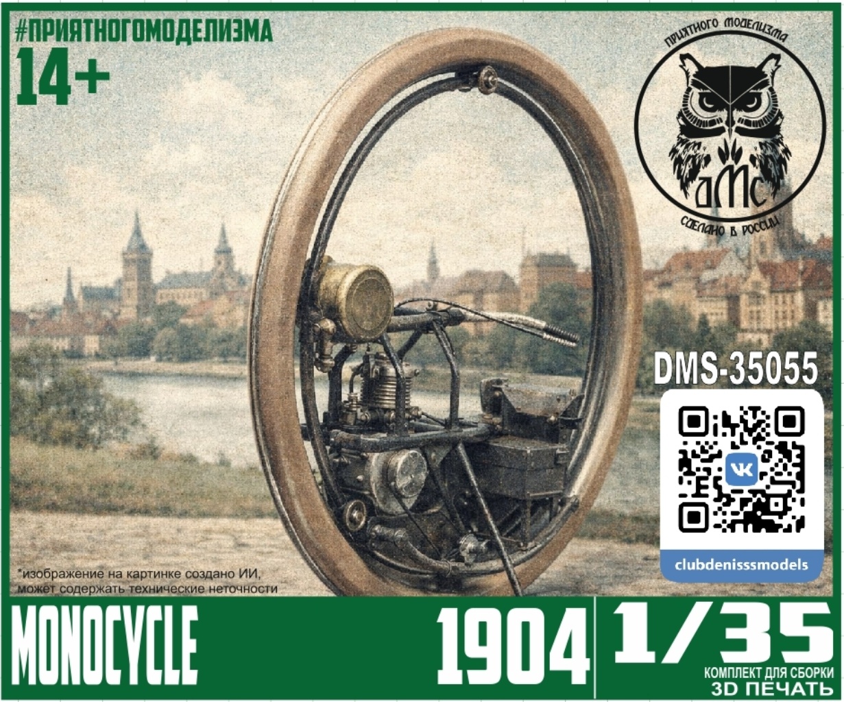 DMS-35055 ДМС 1/35 Моноцикл Monocycle 1904