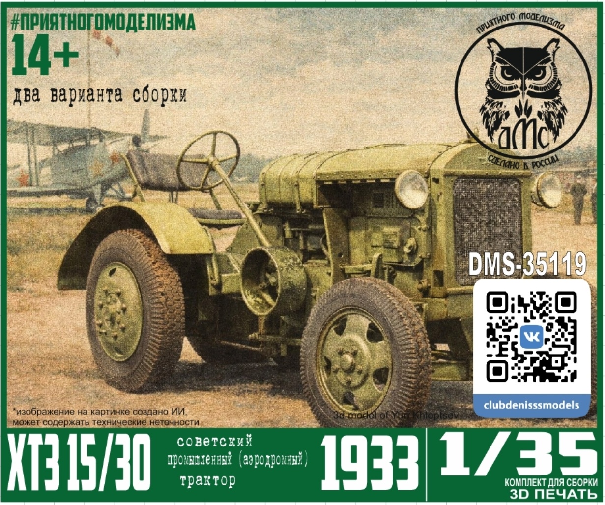 DMS-35119 ДМС 1/35 ХТЗ 15/30 промышленный (аэродромный)