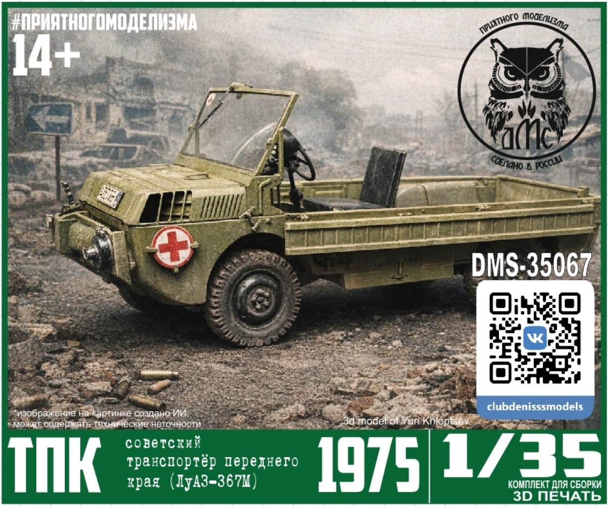 DMS-35067 ДМС 1/35 Транспортёр Переднего Края (ТПК) - ЛуАЗ-967М