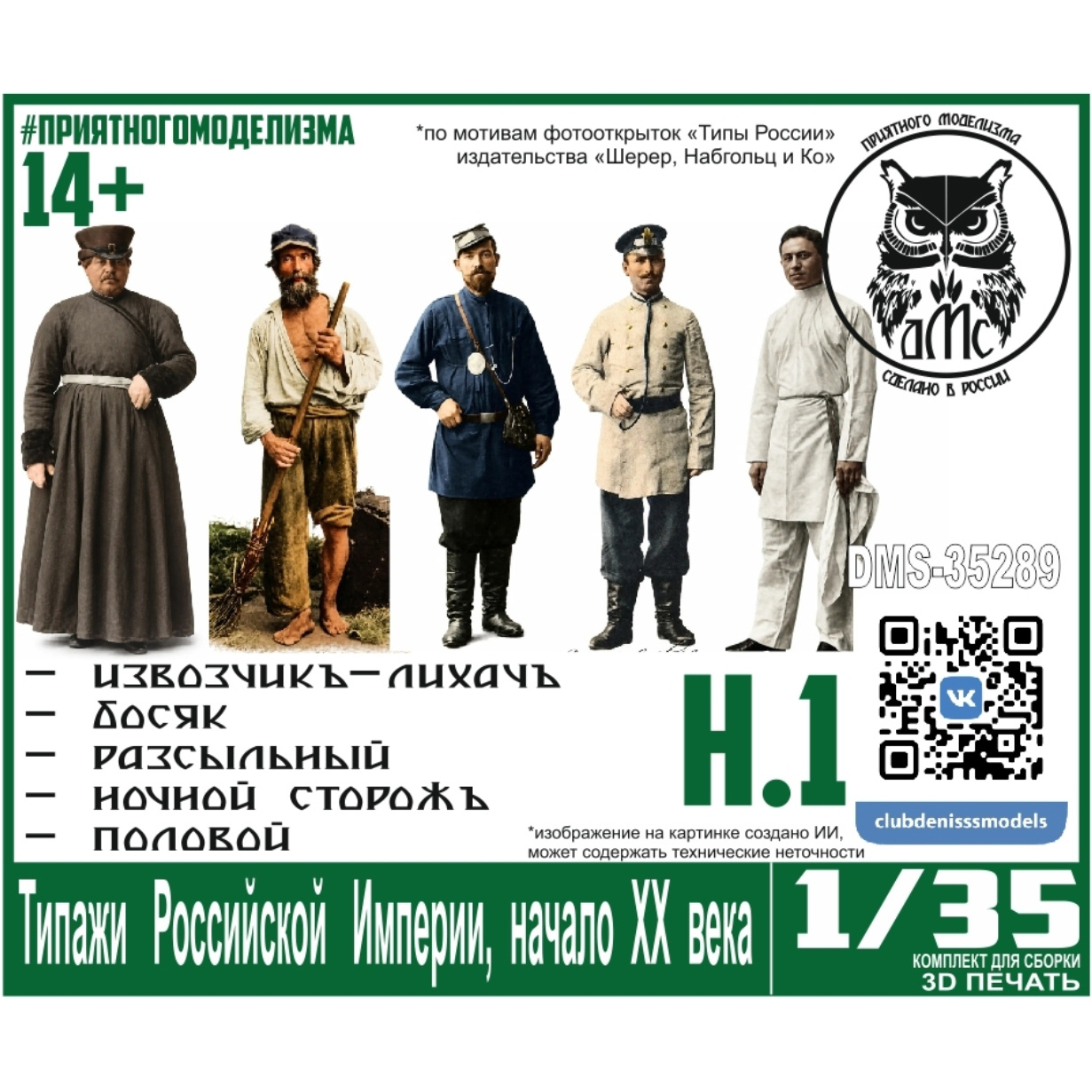 DMS-35289 ДМС 1/35 Типажи Российской Империи, начало ХХ века, набор 1