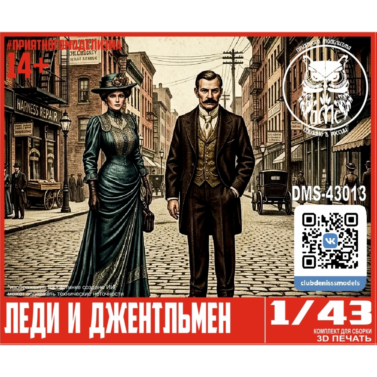 DMS-43013 ДМС 1/43 Леди и Джентельмен