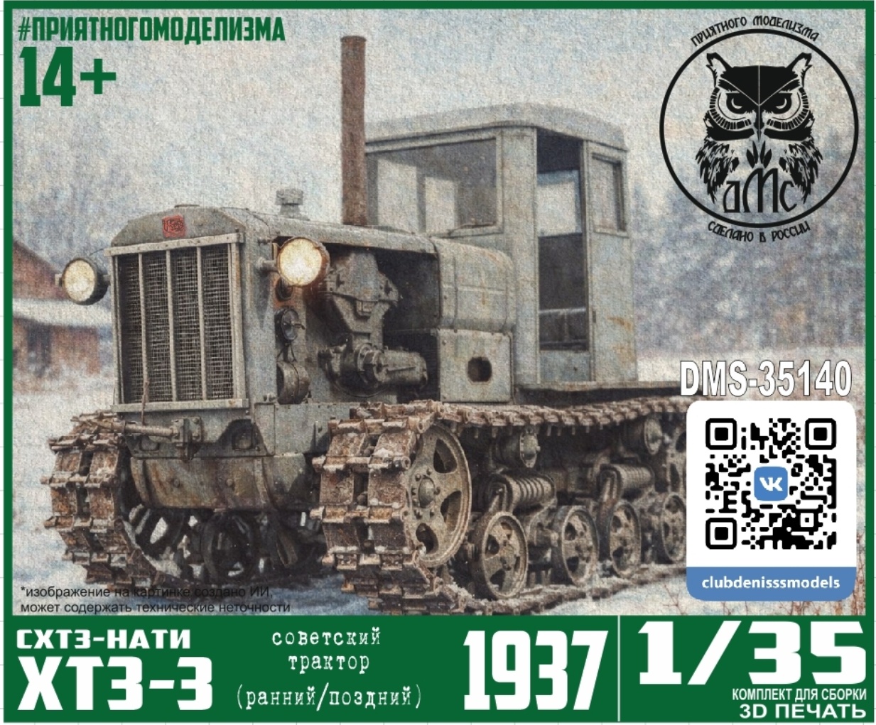 DMS-35140 ДМС 1/35 Трактор ХТЗ-3 (СХТЗ-НАТИ)