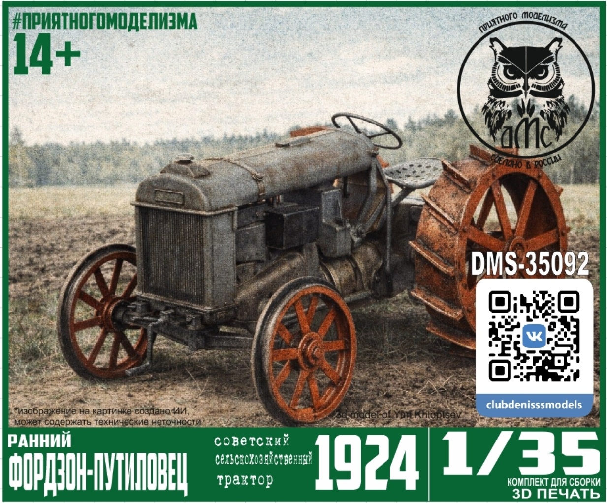 DMS-35092 ДМС 1/35 Трактор Фордзон-Путиловец (поздний промышленный)