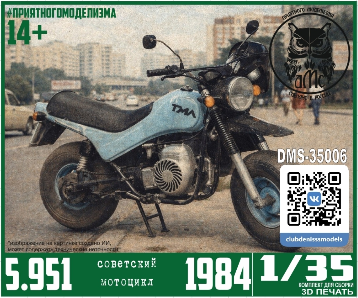 DMS-35006 ДМС 1/35 Советский мfromоцикл 5.951