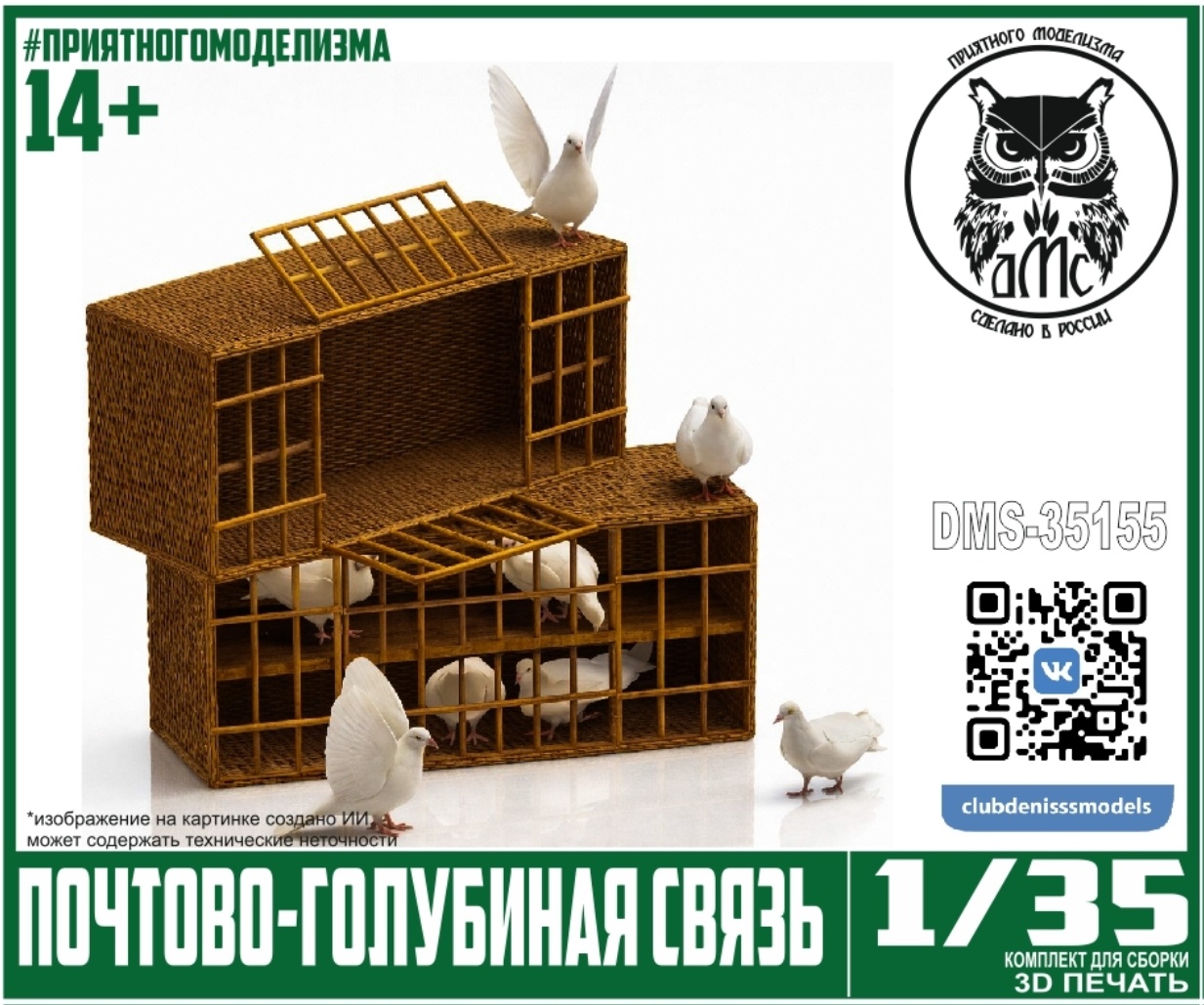 DMS-35155 ДМС 1/35 Почтово-голубиная связь