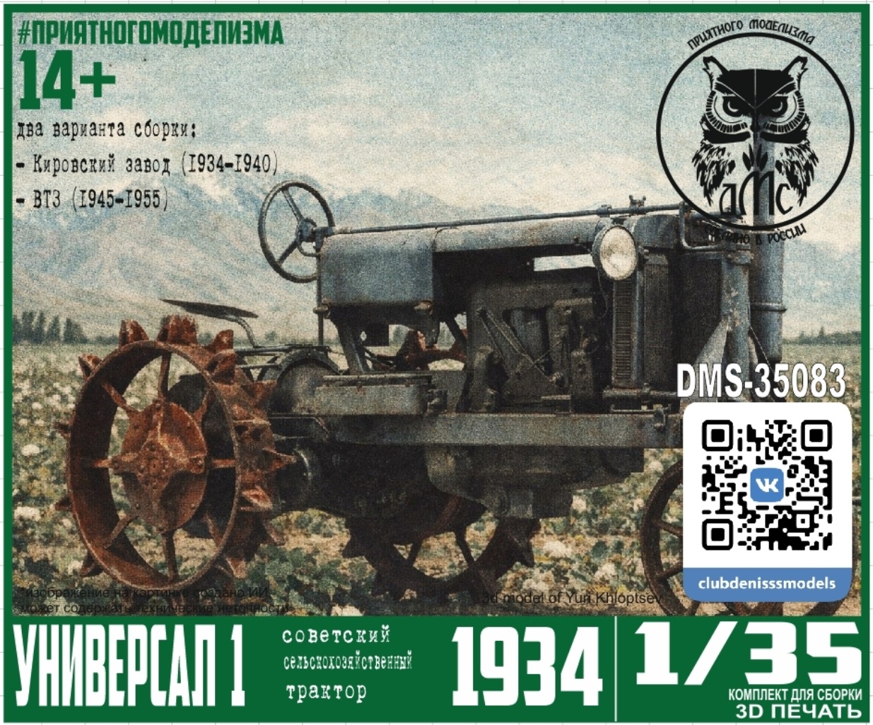 DMS-35083 ДМС 1/35 Трактор Универсал 1