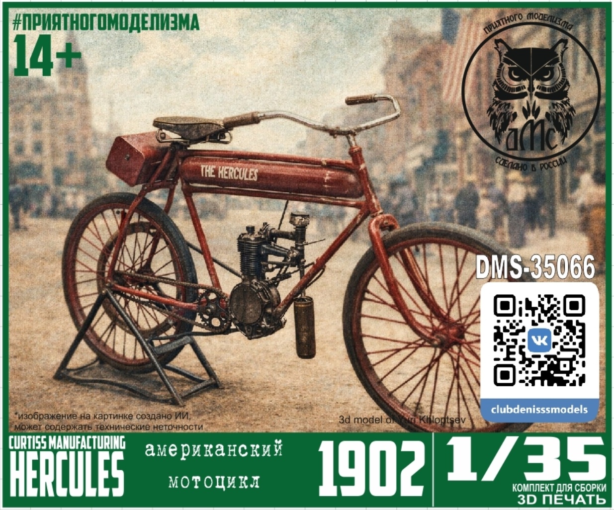 DMS-35066 ДМС 1/35 Мfromоцикл 1902 Hercules (G.H.Curtiss, New York)
