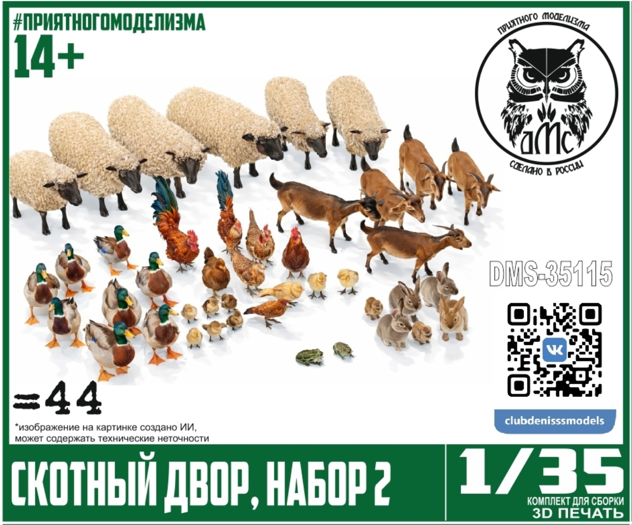 DMS-35115 ДМС 1/35 Скfromный двор, набор 2