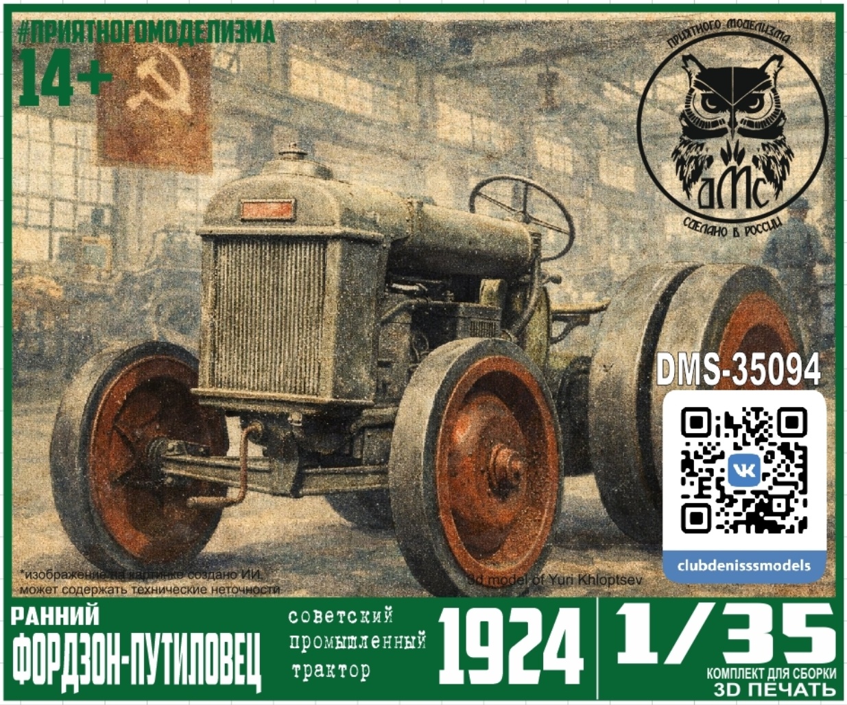 DMS-35094 ДМС 1/35 Трактор Фордзон-Путиловец (ранний промышленный)